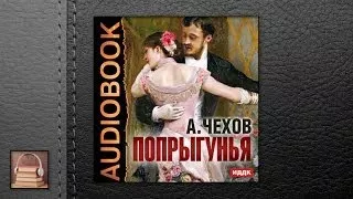 Чехов Антон Павлович Попрыгунья (АУДИОКНИГИ ОНЛАЙН) Слушать