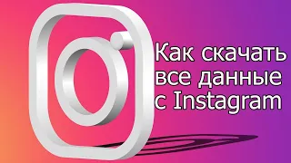 Как скачать свои фото, видео, и другие данные из Instagram | Как сохранить информацию с Инстаграм