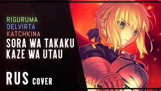 riguruma, Delvirta, Katchkina - Sora wa takaku Kaze wa utau (rus) Fate/Zero Ending - Haruna Luna