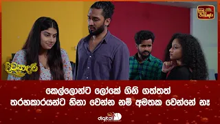 කෙල්ලොන්ට ලෝකේ ගිනි ගත්තත් තරහකාරයන්ට හිනා වෙන්න නම් අමතක වෙන්නේ නෑ