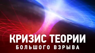 КРИЗИС ТЕОРИИ БОЛЬШОГО ВЗРЫВА