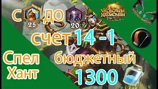 Бюджетный секрет хант + гайд. Кобольды и Катакомбы 2018 Hearthstone