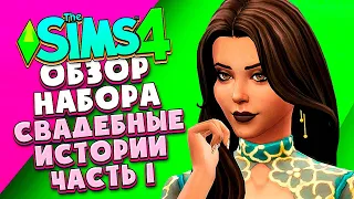 СВАДЕБНЫЕ ИСТОРИИ - THE SIMS 4 - ОБЗОР НАБОРА (СИМС 4, CAS, РЕЖИМ СТРОИТЕЛЬСТВА)