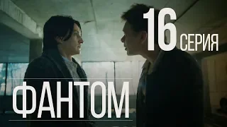 ФАНТОМ. СЕРИЯ 16. ПРЕМЬЕРА 2019!