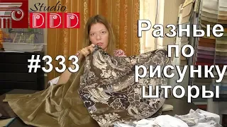 #333. Как использовать разные по рисунку ткани для штор в большом помещении с несколькими окнами?