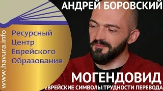 Еврейские символы: трудности перевода. Могендовид. Андрей Боровский