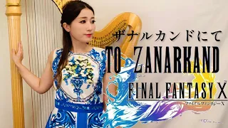 『ザナルカンドにて』To zanarkand ハープ演奏　Harp cover - Final Fantasy Ⅹ