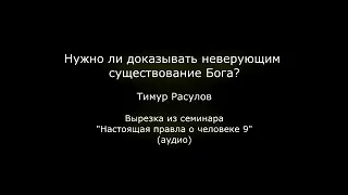 Нужно ли доказывать неверующим существование Бога? (Тимур Расулов)