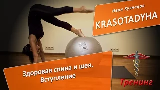 1. Тренинг Здоровая спина и шея 2. Вступление