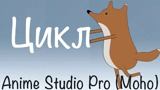 Anime Studio Pro (Moho Pro) - Как сделать и остановить цикл анимации любого действия