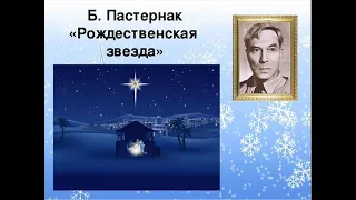 Рождественская звезда ("Стоял зима. Дул ветер из степи"), Борис Пастернак