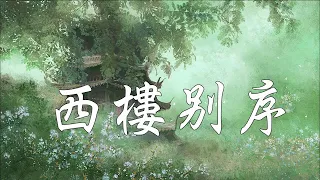 尹昔眠 - 西樓別序（1小时）【動態歌詞Lyrics】『我提筆不為離愁，只為你轉身回眸。』lyric video，西楼别序，小田音乐社，古风，一小時，🎵一小时纯享版，1 hour loop