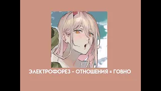 электрофорез - отношения = говно (speed up)