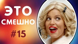 ПРИКОЛЫ ДО СЛЁЗ | ЛУЧШИЕ ПРИКОЛЫ 2017 СМЕШНАЯ ПОДБОРКА ПРИКОЛОВ | СМЕШНЫЕ ВИДЕО #15