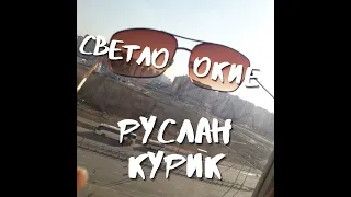 О ТЕБЕ · Курик Руслан