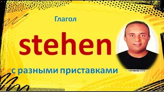 немецкий язык ( глагол stehen / стоять с разными приставками )