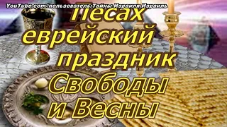 Песах еврейский Праздник Свободы и весны  Праздники Израиля