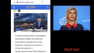 Китайские журналисты тоже стали "соучастниками военных преступлений Запада". Захарова.