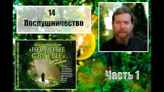 "НЕСВЯТЫЕ СВЯТЫЕ". Часть 1. 14. Послушничество.