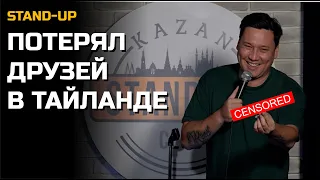 СТЕНДАП ТАЙЛАНД ЗАБИРАЕТ ДРУЗЕЙ | Артур Шамгунов