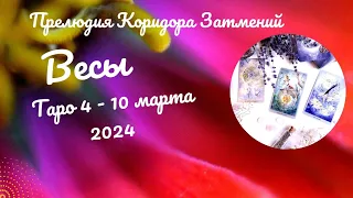 ВЕСЫ♎НЕДЕЛЯ 4 - 10 МАРТА 2024🌈НЕОЖИДАННОСТИ - ЧТО ВАЖНО ЗНАТЬ?✔️ГОРОСКОП ТАРО Ispirazione