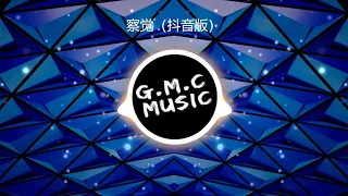 【抖音热歌】察觉（抖音版）-逸霄（南山爱人 remix）【完整版】