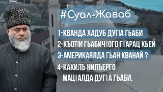 1-Кванда хадуб дугlа гьаби.2-Къотlи гьабичlого гlарац кьей.