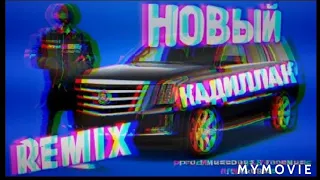 Моргенштерн feat Элджей новый Cadillac remix