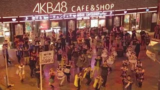 恋するフォーチュンクッキー AKB48 CAFE&SHOP Ver. / AKB48[公式]