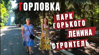 ГОРЛОВКА сегодня. Ленина, парк Горького, Строитель, Панорама города.