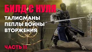 [RL70] Собираем билд | Elden Ring PvP | Элден Ринг Вторжения ПвП