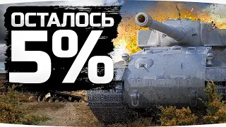 ЭТО НЕВЫПОЛНИМО — ОСТАЛОСЬ 4% ● Самый Сложный ТТ — 3 Отметки на Pz.Kpfw. VII