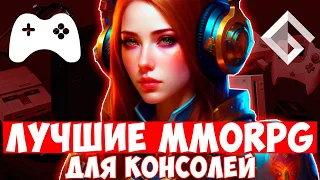 ТОР MMORPG ДЛЯ КОНСОЛЕЙ 2023