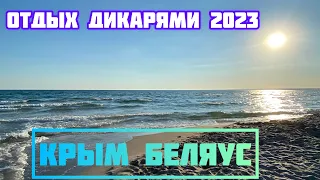 Коса БЕЛЯУС. Как мы отдыхаем с палаткой в начале сезона 2023 на ПУСТОМ пляже #крым