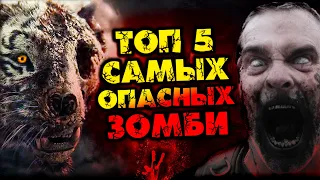 ТОП 5 САМЫХ ОПАСНЫХ ЗОМБИ ИЗ СЕРИАЛОВ И ФИЛЬМОВ #2