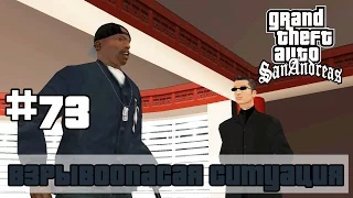 GTA San Andreas (Русская озвучка) ► 73 миссия ►Взрывоопасная ситуация | Explosive Situation[1080p]