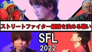 『ストリートファイター最強を決める戦い』SFLリーグ2022ストーリー解説【ゆっくり解説】