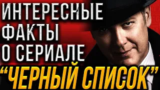 Интересные и неизвестные факты о сериале "Черный список". Джеймс Спейдер.Меган Бун.Диего Клаттенхоф.