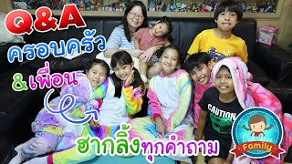 Q&A เกี่ยวกับเพื่อนและครอบครัว | เด็กจิ๋ว