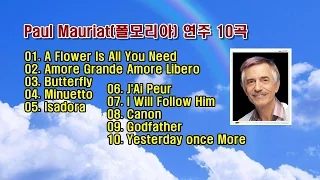 Paul Mauriat(폴 모리아) 연주 10곡