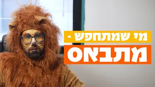 רק מיכאל הגיע הבוקר מחופש למשרד. אופסי