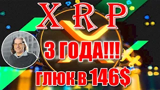 RIPPLE XRP ДЭВИД ШВАРЦ НАМЕКНУЛ НА ПОБЕДУ RIPPLE? XRP ПО 146$ НА БИРЖАХ? ЧТО ПРОИСХОДИТ?