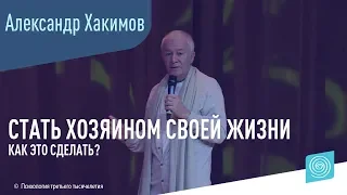 Как человек может стать хозяином своей жизни? Александр Хакимов