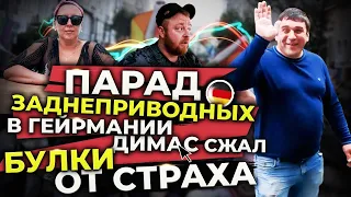 попал на парад заднеприводных в гейрмании,сжал попу от страху,осенью будет очень холодно в германии