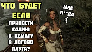 Что Будет Если Привести Садию к Кемату в Пещеру? Skyrim