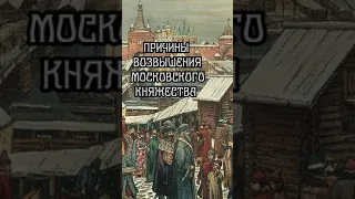 Причины Возвышения Московского Княжества #shorts