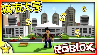 Roblox 大亨遊戲【打造夢想中的城市】就能致富😎😎😎！快來跟著我一起發揮想像力建造專屬於你的【小小的城鎮】來【實現大大的夢想】😃😃😃！城市大亨( City Tycoon🏙️)！全字幕【至尊星】