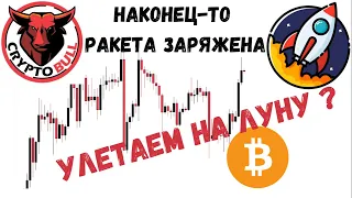 РАКЕТА ЗАРЯЖЕНА, УЛЕТАЕМ НА ЛУНУ??? | РАЗБОР BTC, TOTAL и TOTAL2