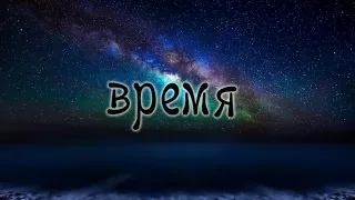 "ВРЕМЯ"  стихи Анастасия Одесса "time"