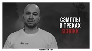 СЭМПЛЫ В ТРЕКАХ SCHOKK